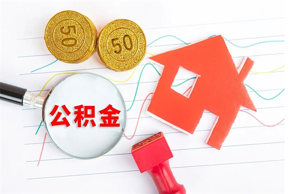 内江住房公积金离职封存怎么提取（公积金离职封存可以提取吗）