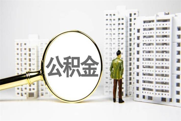 内江住房公积金提取（住房公积金提取申请表）
