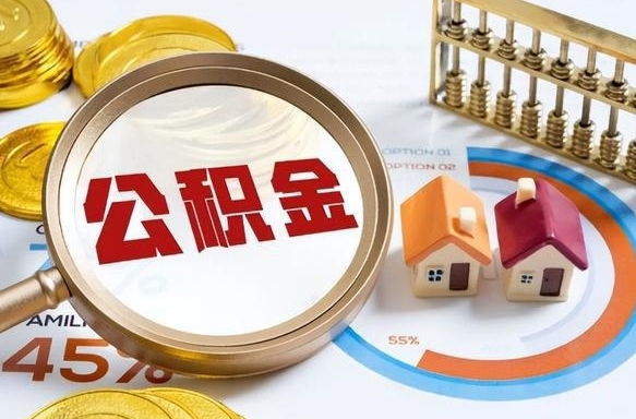 内江个人提取公积金办法（提取个人公积金的条件）