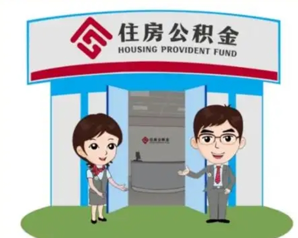 内江怎么提前提取公积金（怎样提前提取住房公积金）